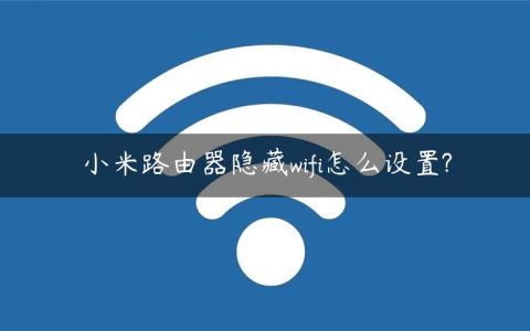 小米路由器隐藏wifi怎么设置?