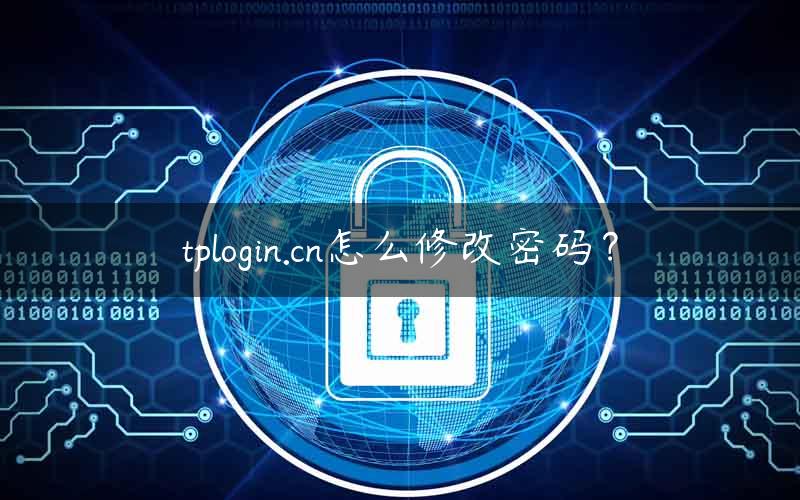 tplogin.cn怎么修改密码？