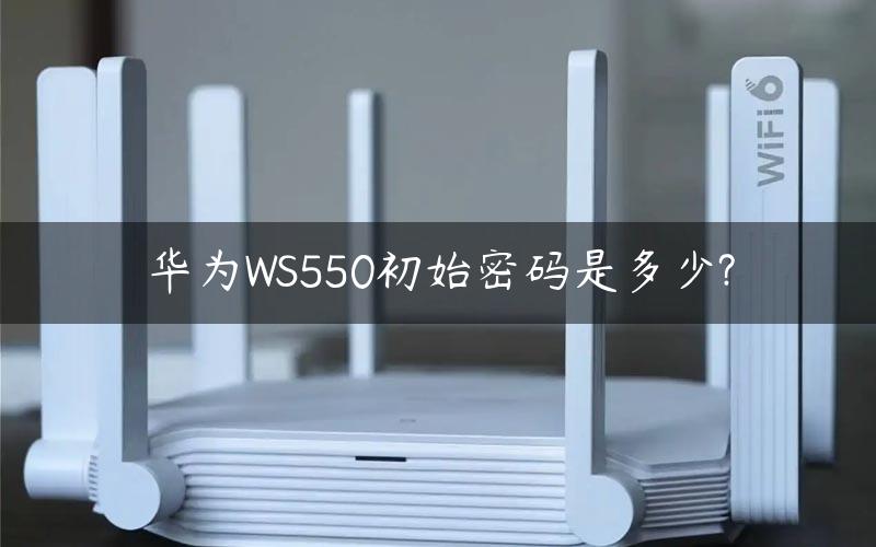 华为WS550初始密码是多少?