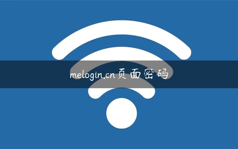 melogin.cn页面密码