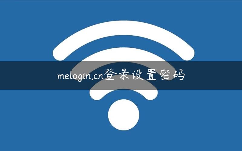 melogin.cn登录设置密码