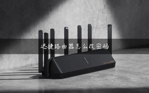迅捷路由器怎么改密码