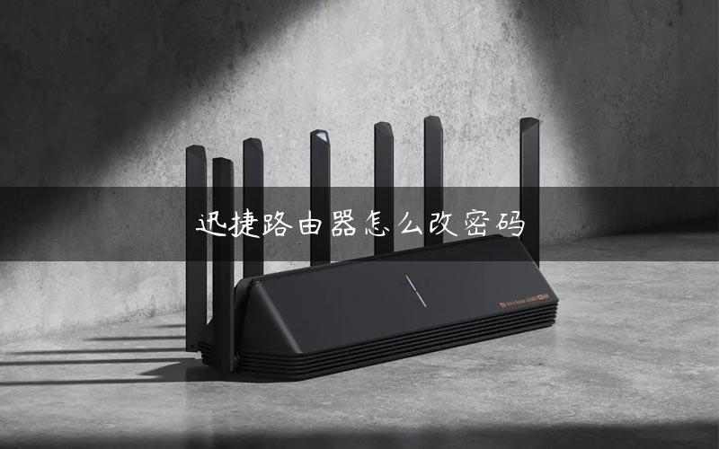迅捷路由器怎么改密码
