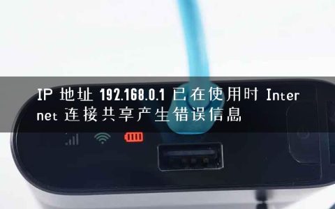 IP 地址 192.168.0.1 已在使用时 Internet 连接共享产生错误信息