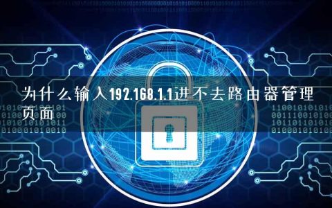 为什么输入192.168.1.1进不去路由器管理页面