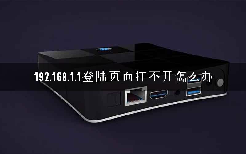 192.168.1.1登陆页面打不开怎么办