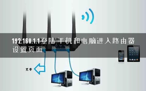 192.168.1.1登陆_手机和电脑进入路由器设置页面