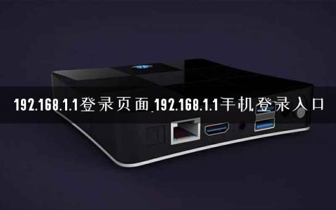 192.168.1.1登录页面_192.168.1.1手机登录入口