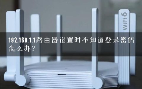 192.168.1.1路由器设置时不知道登录密码怎么办？