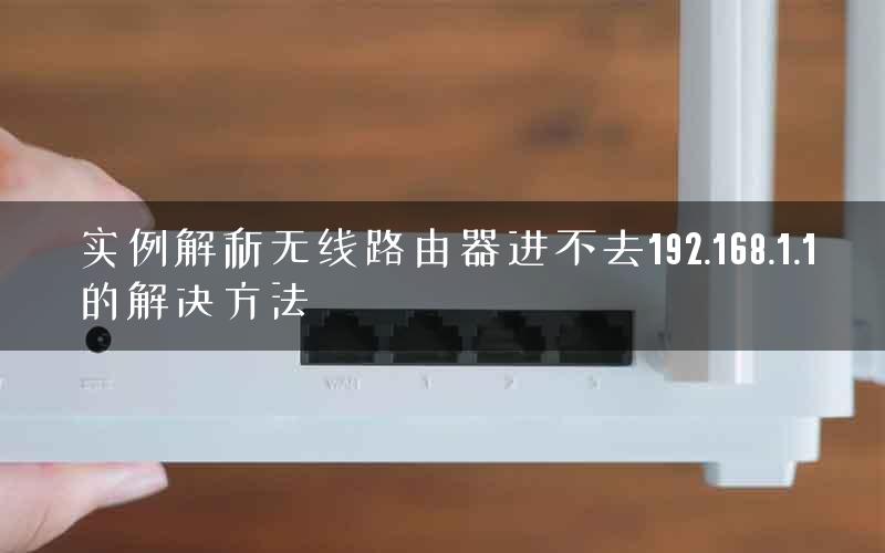 实例解析无线路由器进不去192.168.1.1的解决方法