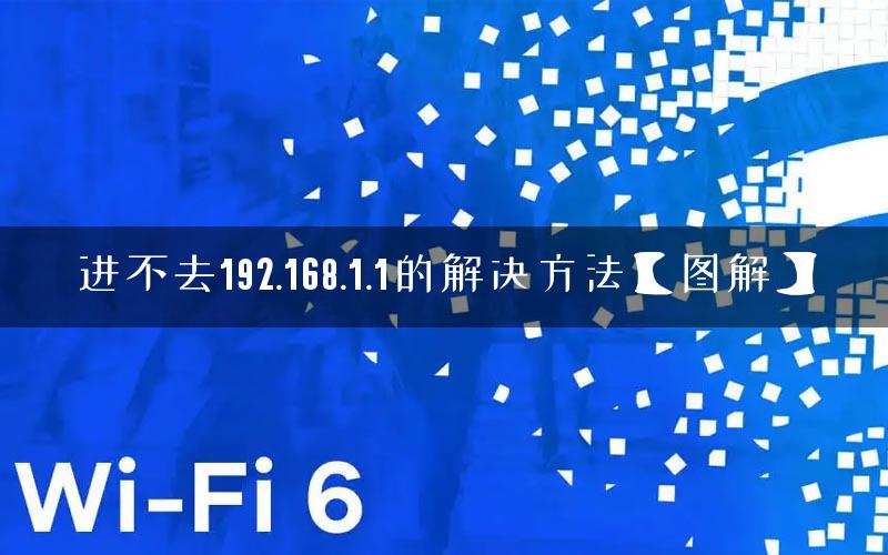 进不去192.168.1.1的解决方法【图解】 进不去192.168.1.1的解决方法【图解】