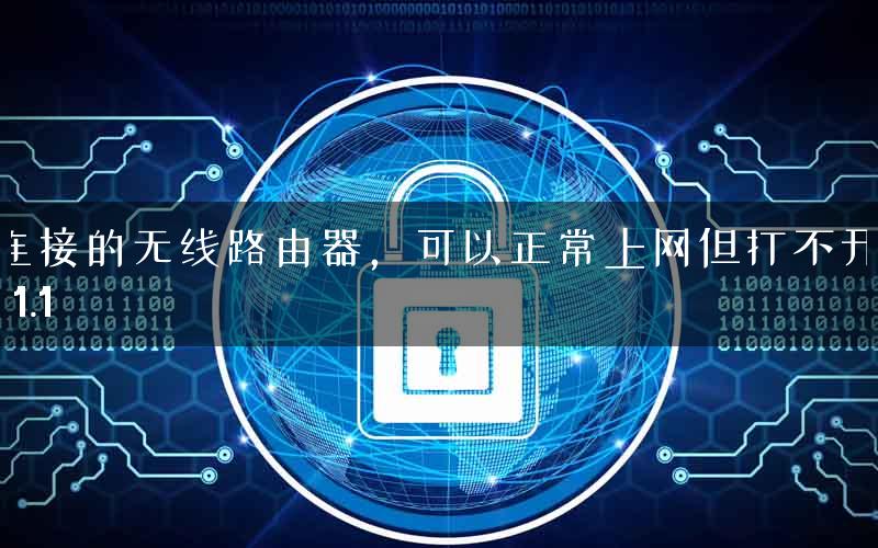 新连接的无线路由器，可以正常上网但打不开192.168.1.1