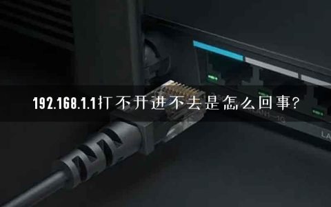 192.168.1.1打不开进不去是怎么回事?