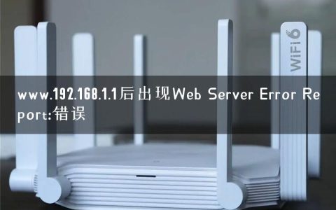 www.192.168.1.1后出现Web Server Error Report:错误