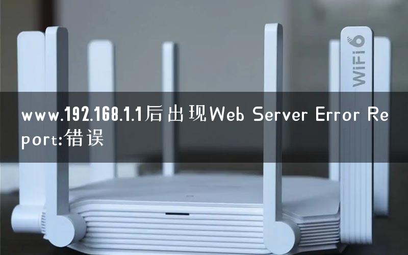 www.192.168.1.1后出现Web Server Error Report:错误 www.192.168.1.1后出现Web Server Error Report:错误