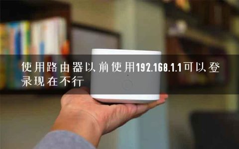 使用路由器以前使用192.168.1.1可以登录现在不行