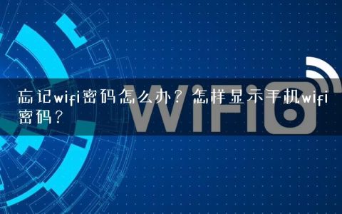 忘记wifi密码怎么办？怎样显示手机wifi密码？