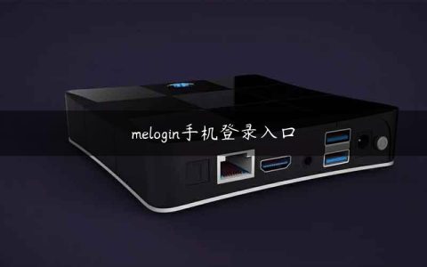 melogin手机登录入口