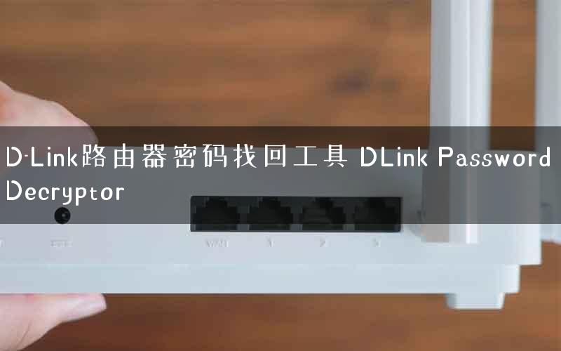 D-Link路由器密码找回工具 DLink Password Decryptor
