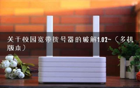 关于校园宽带拨号器的破解1.02~（多机版本）