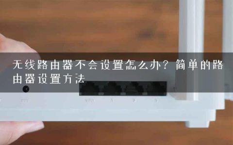 无线路由器不会设置怎么办？简单的路由器设置方法