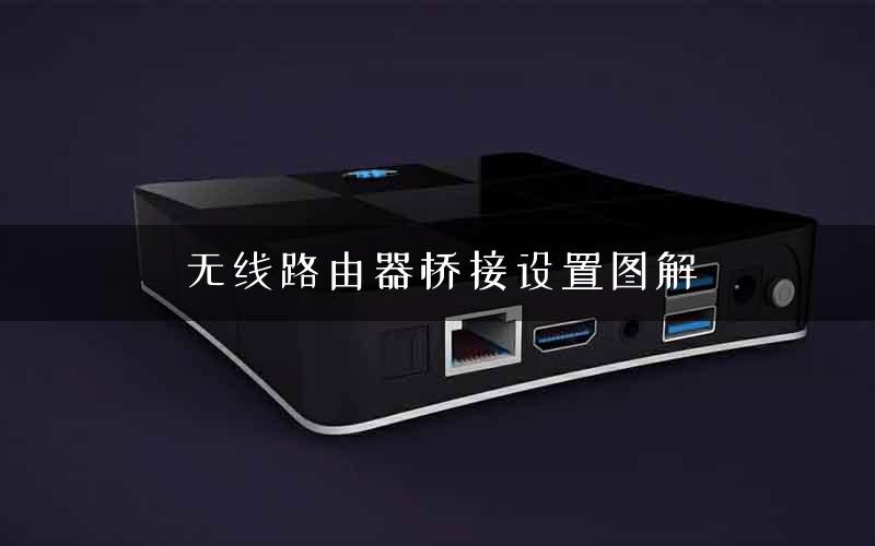 无线路由器桥接设置图解