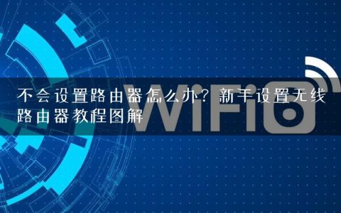 不会设置路由器怎么办？新手设置无线路由器教程图解