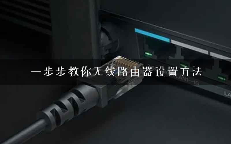 一步步教你无线路由器设置方法
