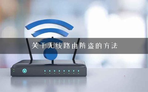 关于无线路由防盗的方法