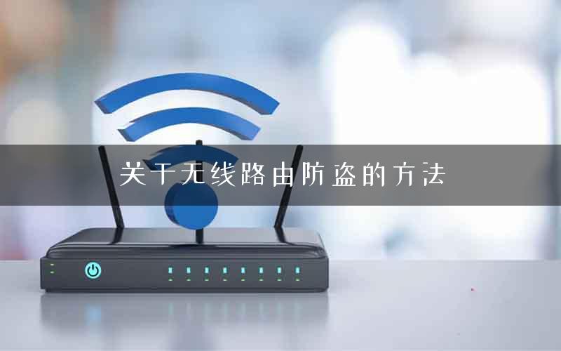 关于无线路由防盗的方法