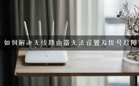 如何解决无线路由器无法设置及拨号故障
