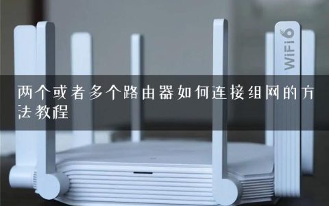 两个或者多个路由器如何连接组网的方法教程
