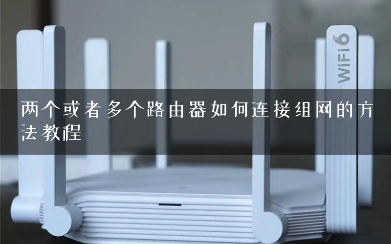 两个或者多个路由器如何连接组网的方法教程