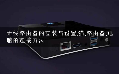 无线路由器的安装与设置,猫、路由器、电脑的连接方法