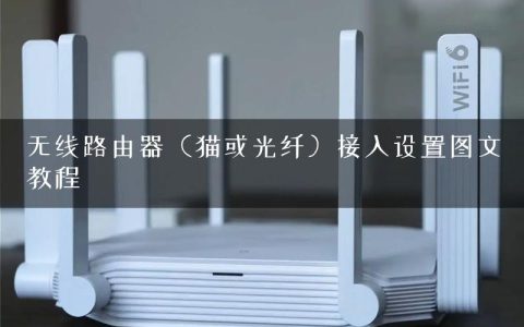 无线路由器（猫或光纤）接入设置图文教程