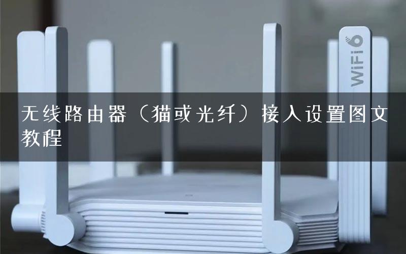 无线路由器（猫或光纤）接入设置图文教程
