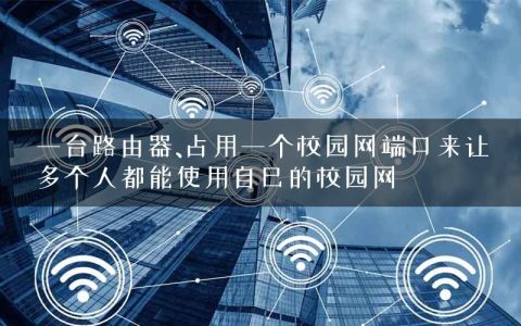 一台路由器、占用一个校园网端口来让多个人都能使用自己的校园网