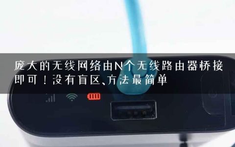 庞大的无线网络由N个无线路由器桥接即可！没有盲区、方法最简单