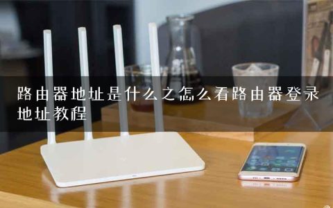 路由器地址是什么之怎么看路由器登录地址教程