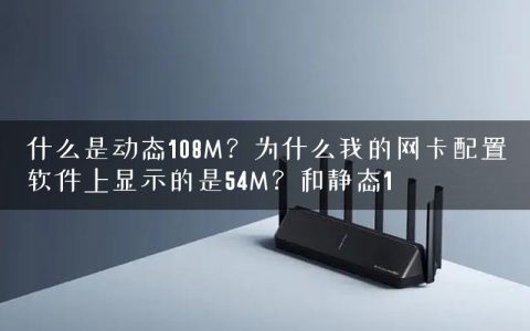 什么是动态108M？为什么我的网卡配置软件上显示的是54M？和静态1