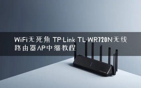 WiFi无死角 TP-Link TL-WR720N无线路由器AP中继教程