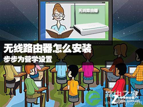 无线路由器怎么安装 步步为营学设置 