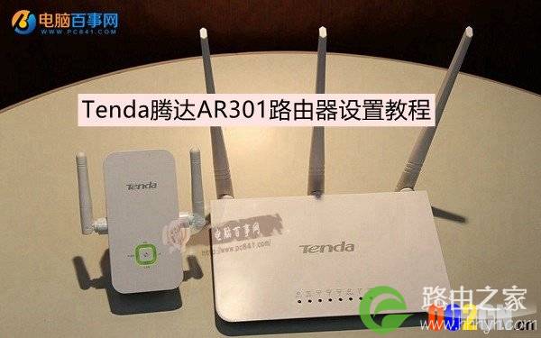 腾达AR301怎么设置 Tenda腾达AR301路由器设置教程