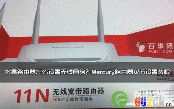 水星路由器怎么设置无线网络?Mercury路由器设置WiFi教程