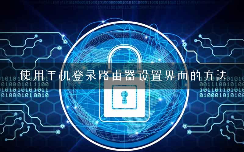 使用手机登录路由器设置界面的方法