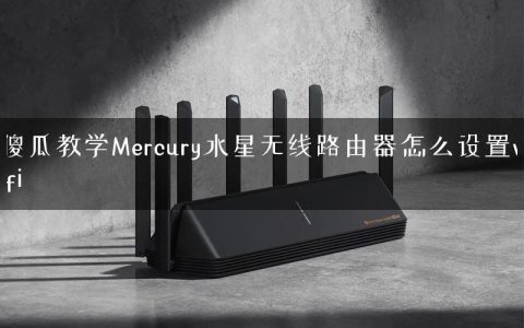 傻瓜教学Mercury水星无线路由器怎么设置wifi