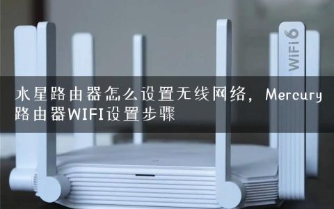水星路由器怎么设置无线网络，Mercury路由器WIFI设置步骤