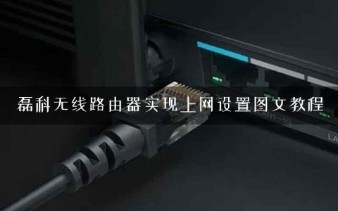 磊科无线路由器实现上网设置图文教程