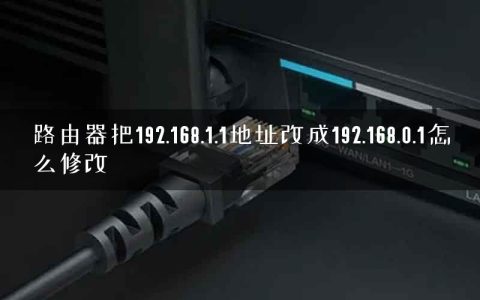 路由器把192.168.1.1地址改成192.168.0.1怎么修改