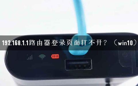 192.168.1.1路由器登录页面打不开？（win10）
